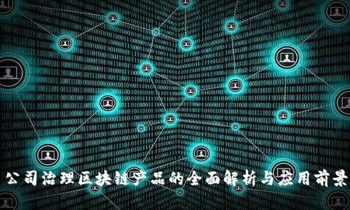 公司治理区块链产品的全面解析与应用前景