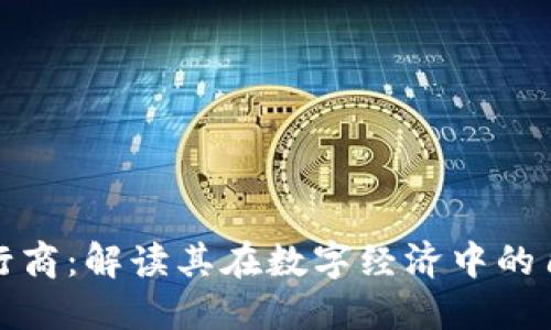区块链发行商：解读其在数字经济中的角色与影响
