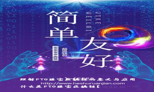 理解PTO珠宝区块链的意义与应用

什么是PTO珠宝区块链？