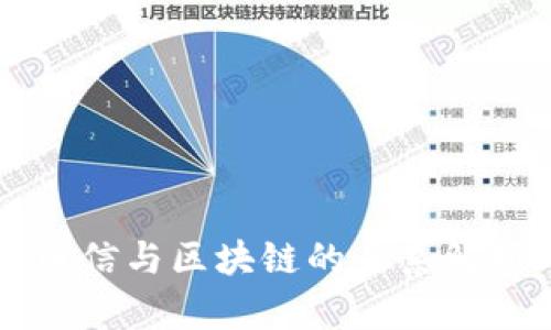 电信与区块链的关系解析
