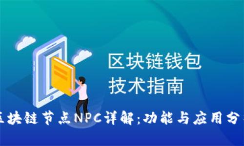 区块链节点NPC详解：功能与应用分析